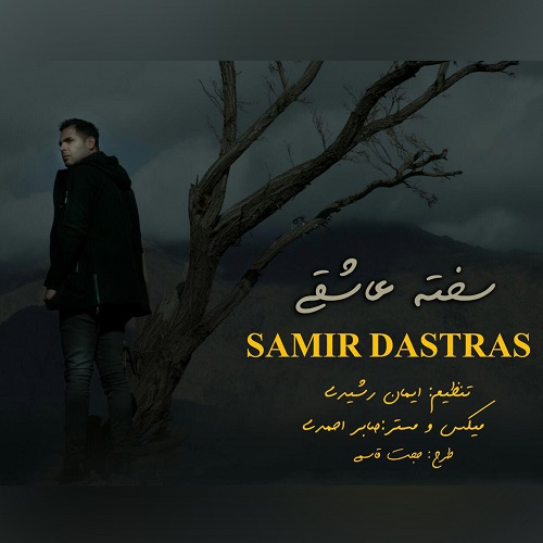 سمیر دسترس سخته عاشقی